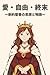 愛・自由・終末: 新約聖書の思想と物語