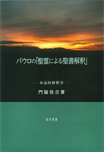 パウロの「聖霊による聖書解釈」: 身読的解釈学