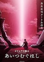 『シドニアの騎士 あいつむぐほし』Blu-ray [初回限定版]