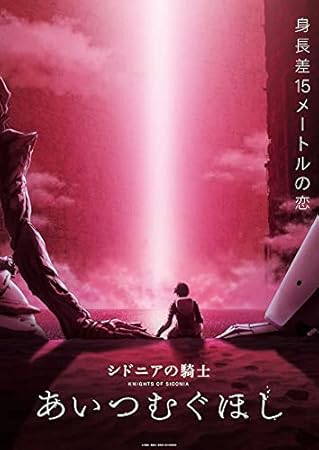 『シドニアの騎士 あいつむぐほし』Blu-ray [初回限定版]