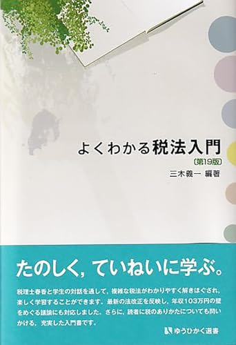 よくわかる税法入門〔第19版〕 (有斐閣選書)