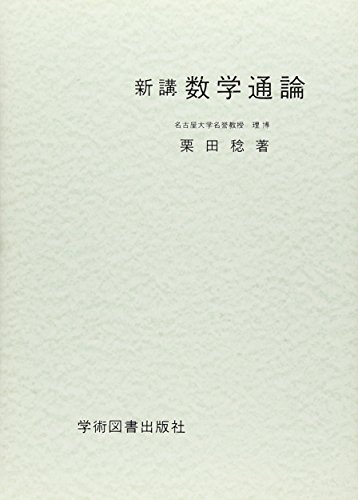 新講数学通論