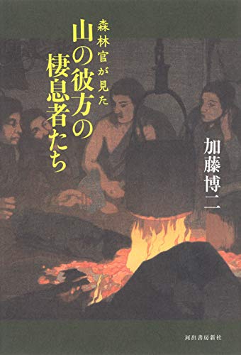 森林官が見た 山の彼方の棲息者たち 森林官が見た 山の彼方の棲息者たち