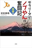 サラリーマン・ノブやんの奮闘記 青春編