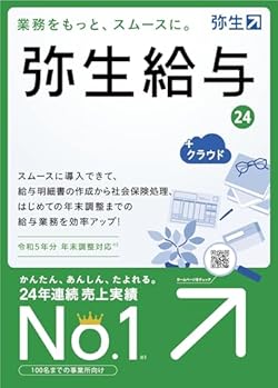 弥生給与 24 +クラウド 通常版<令和5年分年末調整対応>【パッケージコード版】
