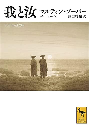 我と汝 (講談社学術文庫)