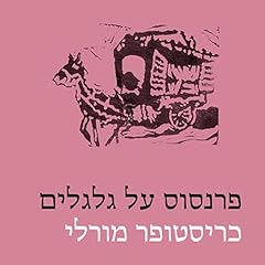 Page de couverture de פרנסוס על גלגלים