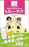 看護師・看護学生のためのレビューブック2027