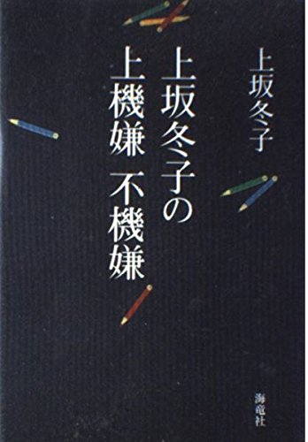 上坂冬子の上機嫌不機嫌