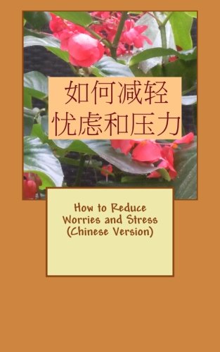 How to Reduce Worries and Stress (Chinese Version)
