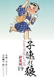子連れ狼（新装版）　　19