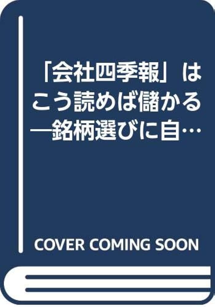 中古】 『会社四季報』はこう読めば儲かる 銘柄選びに自信が