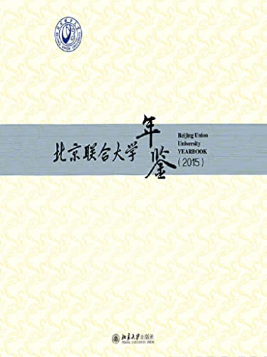 北京联合大学年鉴（2015） (Chinese Edition)