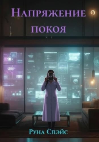 Напряжение покоя (Russian Edition)