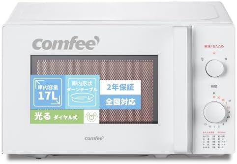 （19:30時点） コンフィー(COMFEE') 電子レンジ 17L ターンテーブル 単機能 光るダイヤル式 全国対応 【メーカー保証2年】簡単操作 一人暮らし/家庭向/お年寄り CF-AM202-WH ホワイト ヘルツフリー