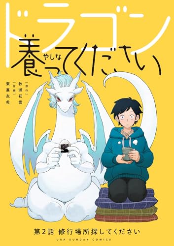 ドラゴン養ってください【単話】(2) (裏少年サンデーコミックス)