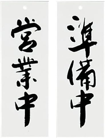 Kyoritsu Sign Tech Japanese Style Store Sign "営業中 (Open) / 準備中 (Getting ready/Closed) " PPL57 Made in Japan