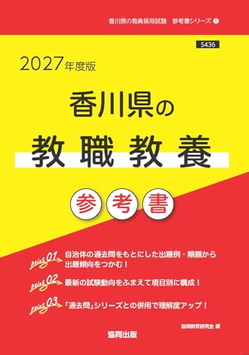 2027年度版　香川県の教職教養 参考書 (香川県の教員採用試験「参考書」シリーズ)