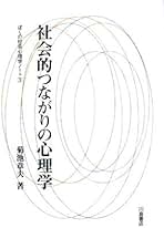 思いやりを科学する 菊池 章夫著 思いやりを科学する: 向社会的行動の心理とスキル (また) | 菊池