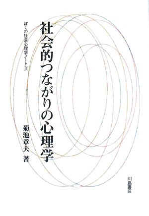 社会的つながりの心理学―ぼくの社会心理学ノート〈3〉 (ぼくの社会心理学ノート 3)