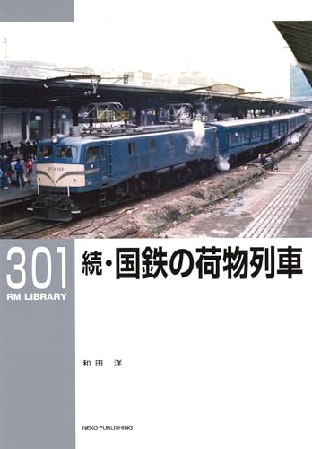 RM LIBRARY (アールエムライブラリー) 301 続・国鉄の荷物列車
