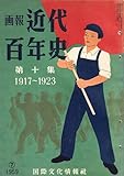 画報 近代百年史 第十集: 注釈付き