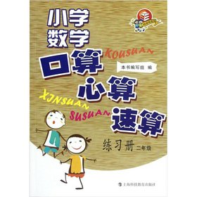 Primary Mathematics port operator mental arithmetic speed operator Workbook: Grade 2(Chinese Edition)