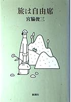 Journey free seating (1991) ISBN: 4103335084 [Japanese Import] 4103335084 Book Cover