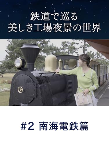鉄道で巡る美しき工場夜景の世界 #2 南海電鉄篇
