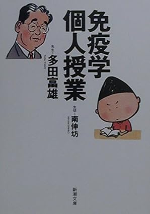 免疫学個人授業 (新潮文庫) | 富雄, 多田, 伸坊, 南 |本 | 通販 | Amazon