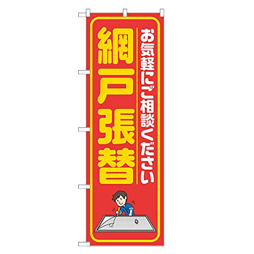 アッパレ!! のぼり旗 網戸張替 (赤,レギュラー,左チチ) 四方三巻縫製 S18-0064B-R