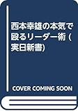 西本幸雄の本気で殴るリーダー術 (実日新書 A- 85)