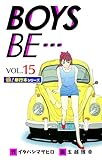 【極！単行本シリーズ】 BOYS BE…1st Season15巻