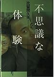 不思議な体験