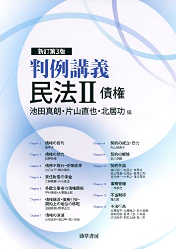 判例講義民法II債権 新訂第3版