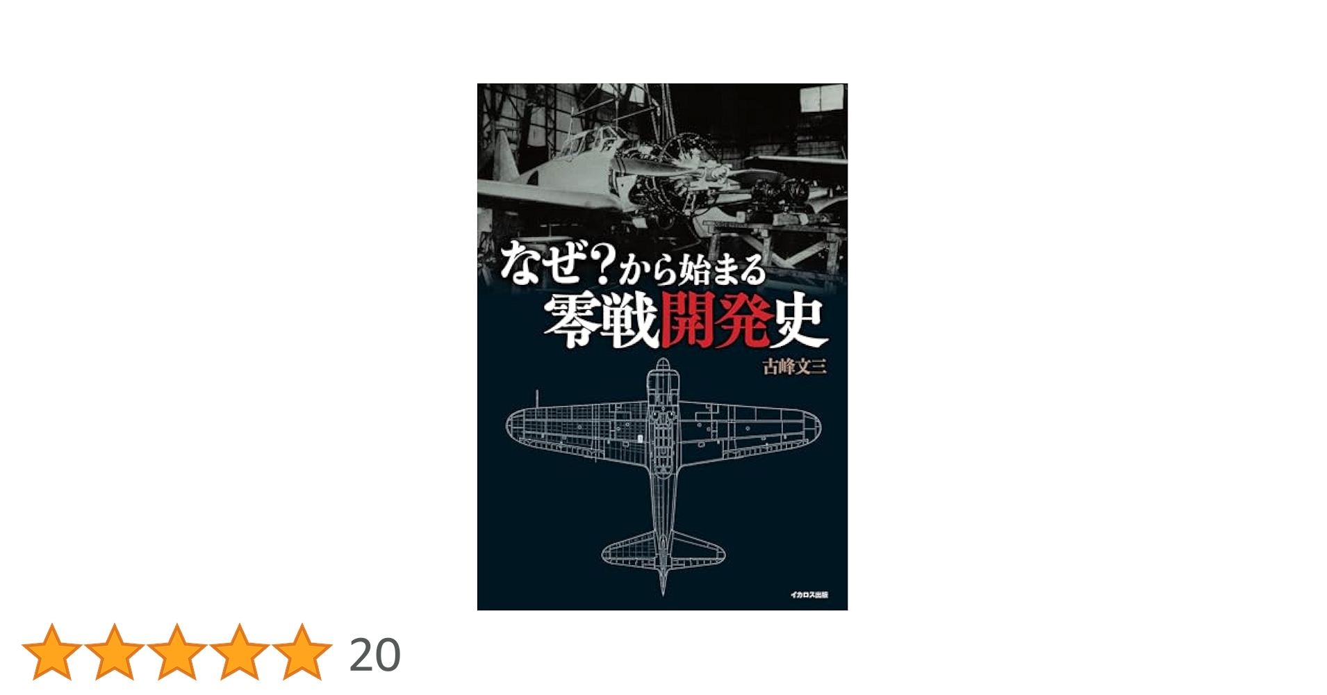 Amazon.co.jp: なぜ？から始まる零戦開発史 : 古峰文三