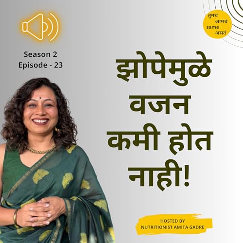 S2 E23 झोपेमुळे वजन कमी होत नाही!