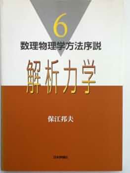 ヒルベルト空間論 (数理物理学方法序説 2)／保江 邦夫 ヒルベルト空間論 (数理物理学方法序説 2) | 保江 邦夫 |本