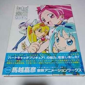 Amazon.co.jp: 馬越嘉彦東映アニメーションワークス （改訂版