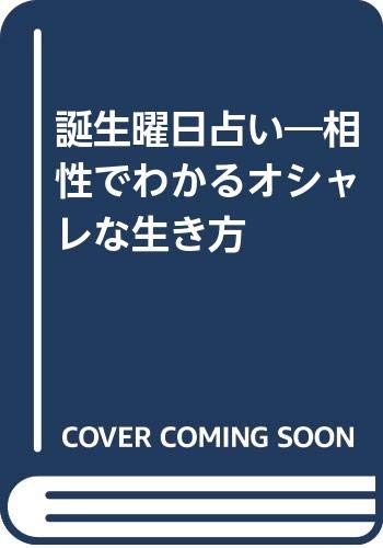 中古】 バースデー占星術/廣済堂出版/岡野猛