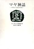 マヤ神話 チラム・バラムの予言