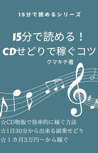 15分で読める!CDせどりで稼ぐコツ 15分で読めるシリーズ