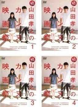 山田孝之のカンヌ映画祭 DVD BOX〈6枚組〉 Amazon.co.jp: 山田孝之のカンヌ映画祭 DVD BOX : 山田孝之: DVD