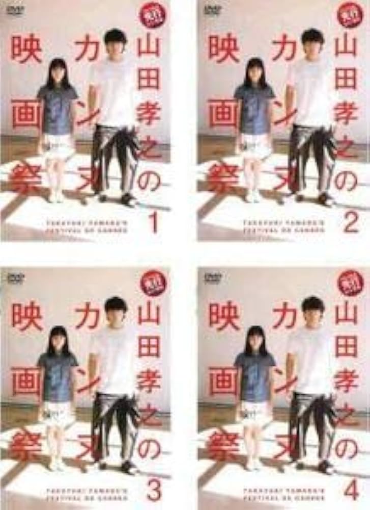 山田孝之のカンヌ映画祭DVD Amazon.co.jp: 山田孝之のカンヌ映画祭 DVD BOX : 山田孝之: DVD