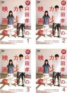 山田孝之のカンヌ映画際 山田孝之のカンヌ映画祭」から本当に映画誕生 『映画 山田孝之3D