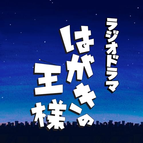 『ラジオドラマ「はがきの王様」』のカバーアート