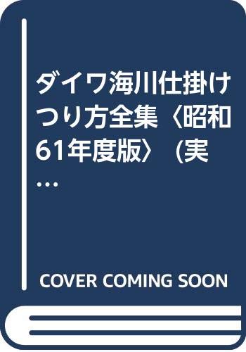 無料電子書籍 pdf ダイワ海川仕掛けつり方全集〈昭和61年度版〉 (実戦的フィッシングシリー バイ