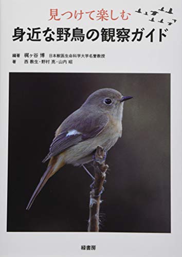 無料電子書籍 アプリ 見つけて楽しむ身近な野鳥の観察ガイド バイ