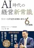 AI時代の経営新常識: リソース不足を武器に変える6つの戦略