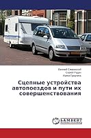 Stsepnye ustroystva avtopoezdov i puti ikh sovershenstvovaniya 3846505420 Book Cover